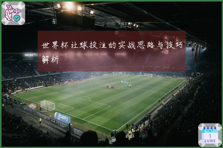 世界杯让球投注的实战思路与技巧解析