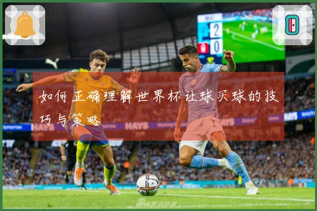 如何正确理解世界杯让球买球的技巧与策略