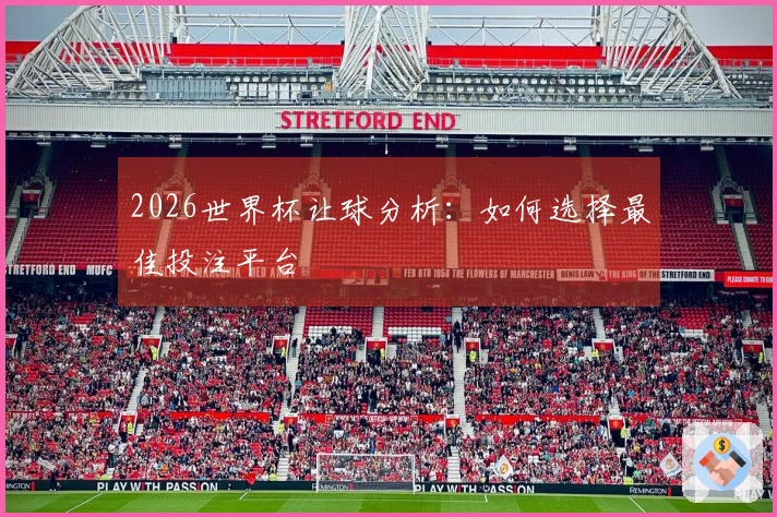 2026世界杯让球分析：如何选择最佳投注平台