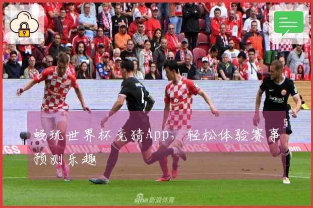 畅玩世界杯竞猜App，轻松体验赛事预测乐趣