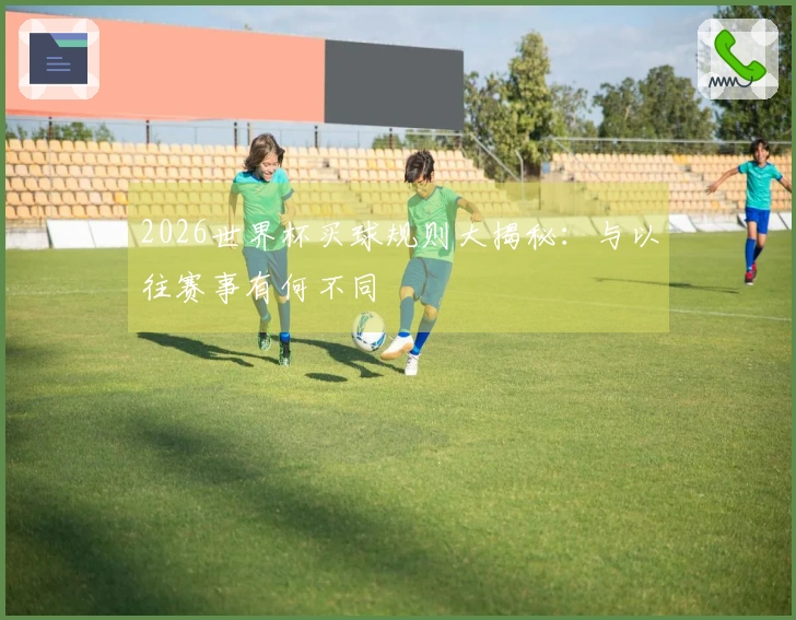 2026世界杯买球规则大揭秘：与以往赛事有何不同