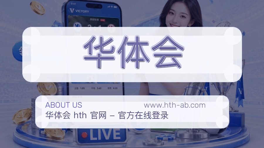 华体会